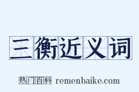三衡近义词是什么意思的图片